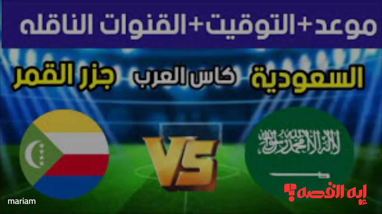 لا تفوتك.. موعد مباراة السعودية وجزر القمر والقنوات المجانية الناقلة لموقعة حسم التأهل